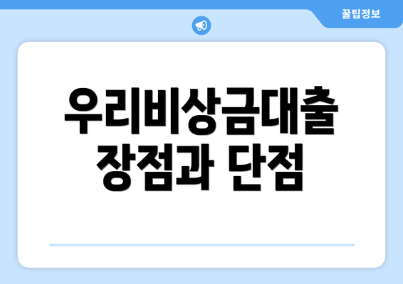 우리비상금대출 장점과 단점