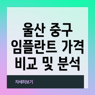 울산 중구 임플란트 가격 비교 및 분석