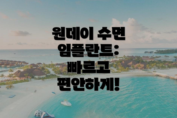 원데이 수면 임플란트: 빠르고 편안하게!