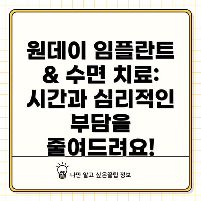 원데이 임플란트 & 수면 치료: 시간과 심리적인 부담을 줄여드려요!