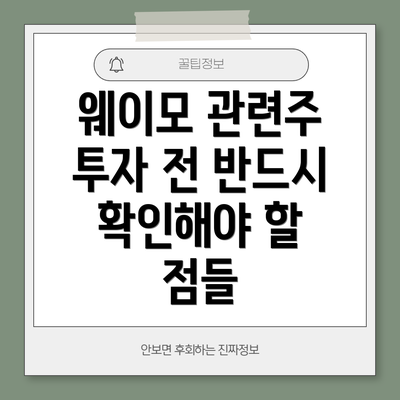 웨이모 관련주 투자 전 반드시 확인해야 할 점들