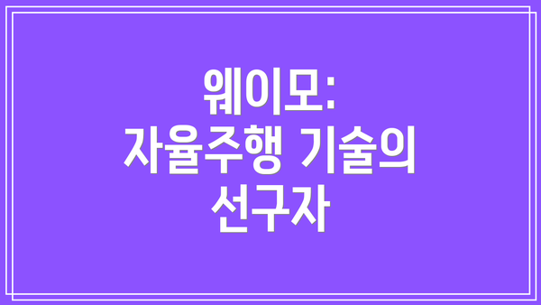 웨이모: 자율주행 기술의 선구자