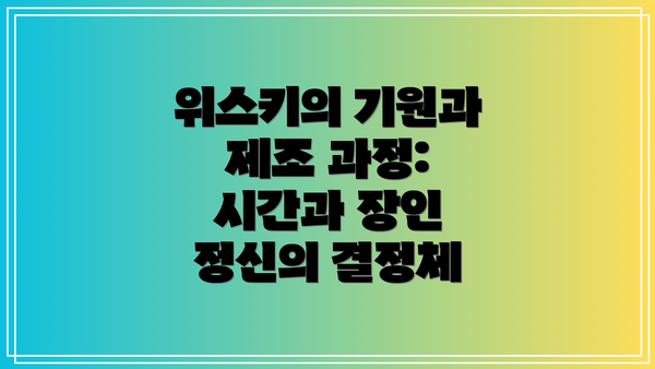 위스키의 기원과 제조 과정:  시간과 장인 정신의 결정체