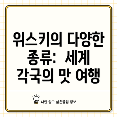 위스키의 다양한 종류:  세계 각국의 맛 여행