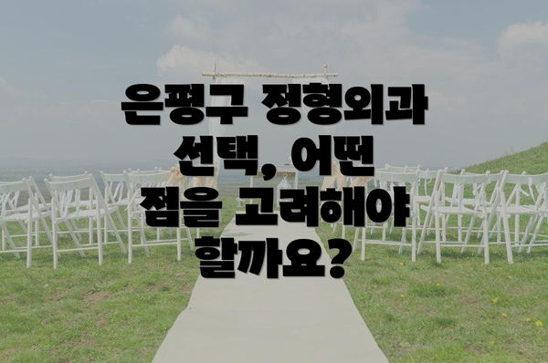 은평구 정형외과 선택, 어떤 점을 고려해야 할까요?