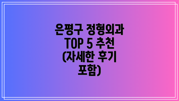 은평구 정형외과 TOP 5 추천 (자세한 후기 포함)