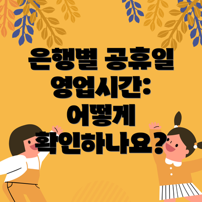 은행별 공휴일 영업시간: 어떻게 확인하나요?