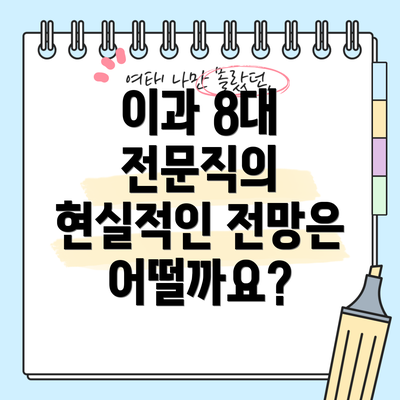이과 8대 전문직의 현실적인 전망은 어떨까요?