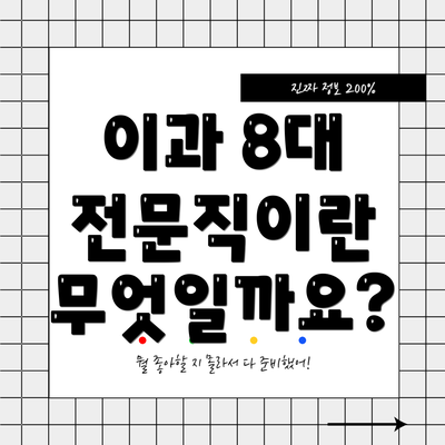 이과 8대 전문직이란 무엇일까요?