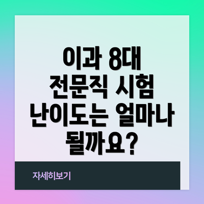 이과 8대 전문직 시험 난이도는 얼마나 될까요?