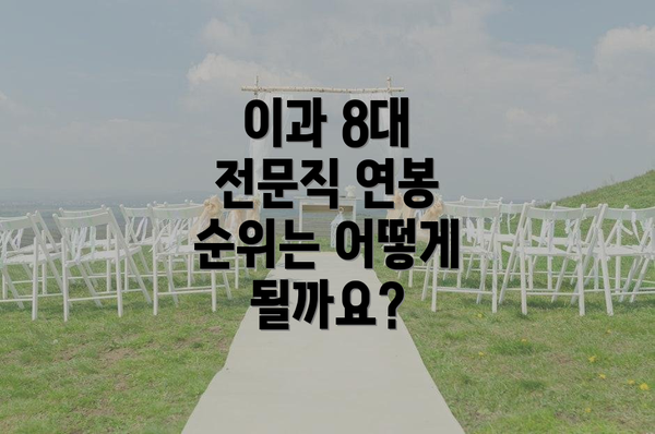 이과 8대 전문직 연봉 순위는 어떻게 될까요?