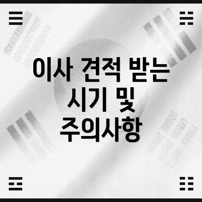 이사 견적 받는 시기 및 주의사항