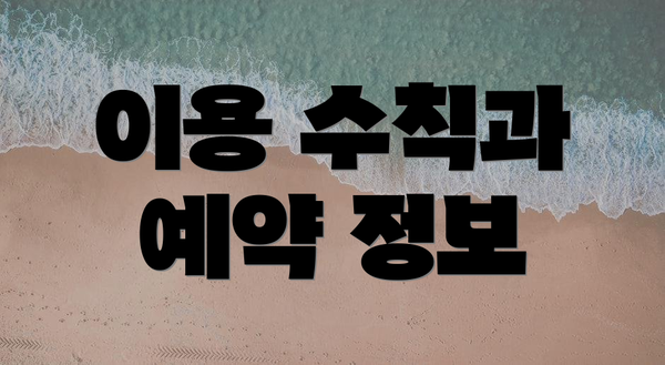 이용 수칙과 예약 정보
