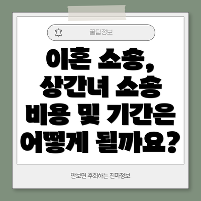 이혼 소송, 상간녀 소송 비용 및 기간은 어떻게 될까요?