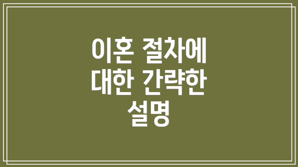 이혼 절차에 대한 간략한 설명
