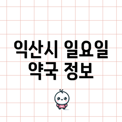 익산시 일요일 약국 정보