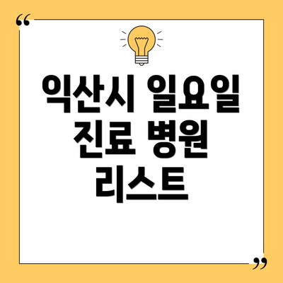 익산시 일요일 진료 병원 리스트