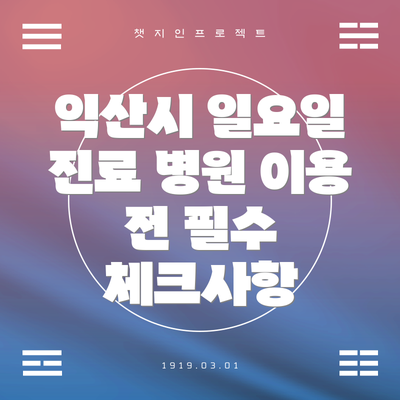 익산시 일요일 진료 병원 이용 전 필수 체크사항