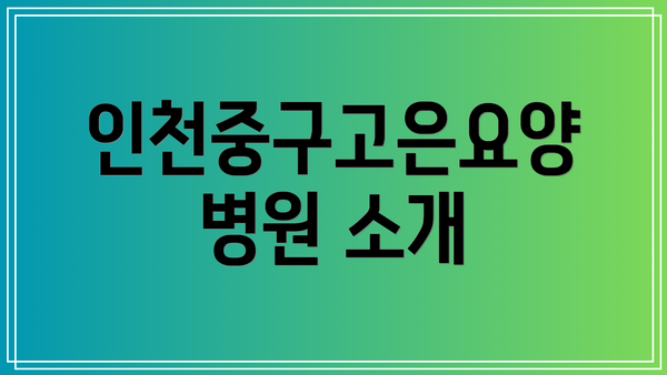 인천중구고은요양병원 소개