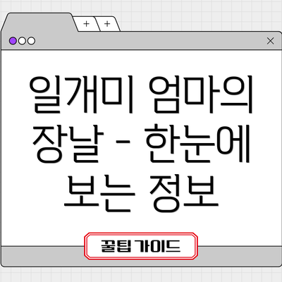 일개미 엄마의 장날 - 한눈에 보는 정보