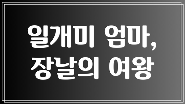 일개미 엄마, 장날의 여왕