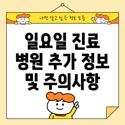 일요일 진료 병원 추가 정보 및 주의사항