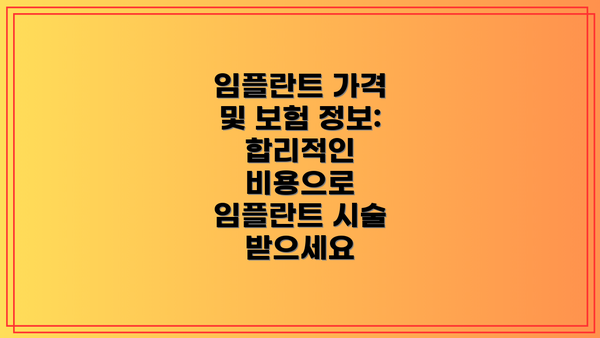 임플란트 가격 및 보험 정보:  합리적인 비용으로 임플란트 시술 받으세요