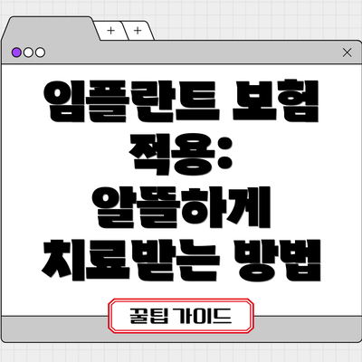 임플란트 보험 적용:  알뜰하게 치료받는 방법