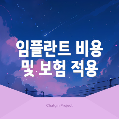 임플란트 비용 및 보험 적용