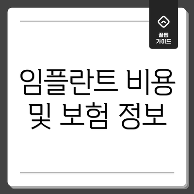 임플란트 비용 및 보험 정보