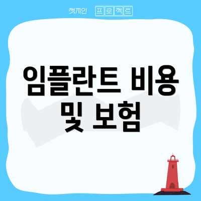 임플란트 비용 및 보험