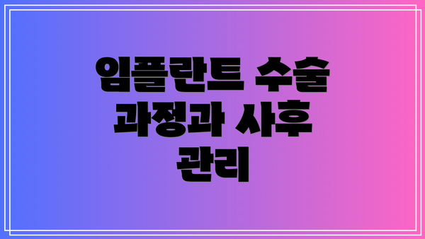 임플란트 수술 과정과 사후 관리