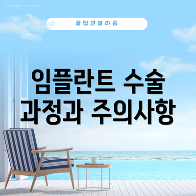 임플란트 수술 과정과 주의사항