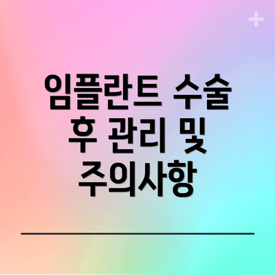 임플란트 수술 후 관리 및 주의사항