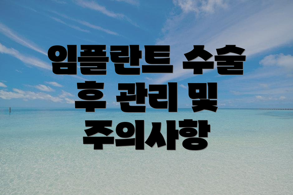 임플란트 수술 후 관리 및 주의사항