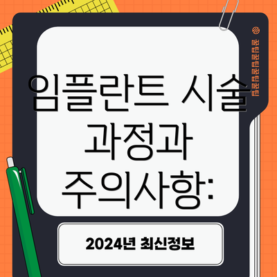 임플란트 시술 과정과 주의사항: