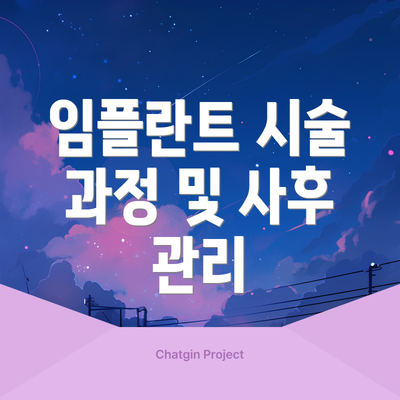 임플란트 시술 과정 및 사후 관리
