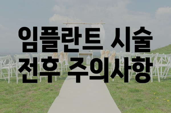 임플란트 시술 전후 주의사항