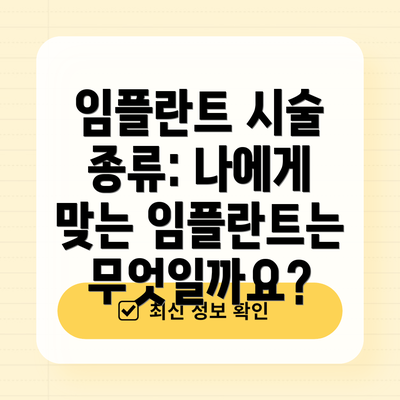 임플란트 시술 종류: 나에게 맞는 임플란트는 무엇일까요?
