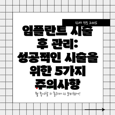 임플란트 시술 후 관리: 성공적인 시술을 위한 5가지 주의사항