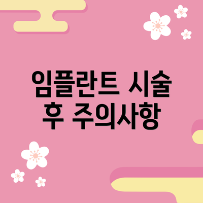 임플란트 시술 후 주의사항