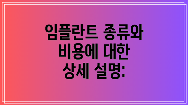 임플란트 종류와 비용에 대한 상세 설명: