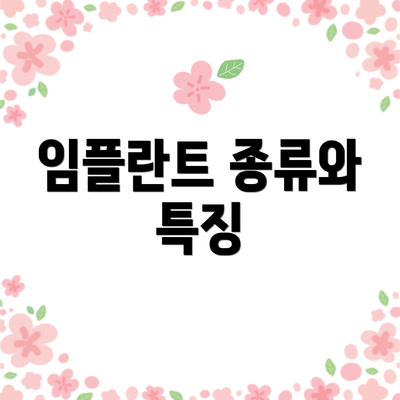임플란트 종류와 특징