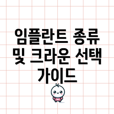 임플란트 종류 및 크라운 선택 가이드