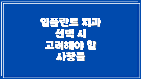 임플란트 치과 선택 시 고려해야 할 사항들