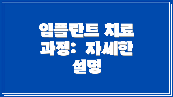임플란트 치료 과정:  자세한 설명