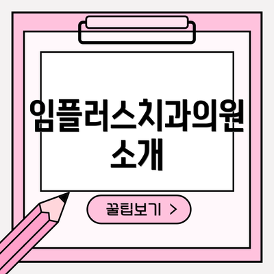 임플러스치과의원 소개