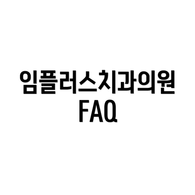 임플러스치과의원 FAQ
