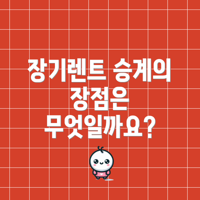 장기렌트 승계의 장점은 무엇일까요?