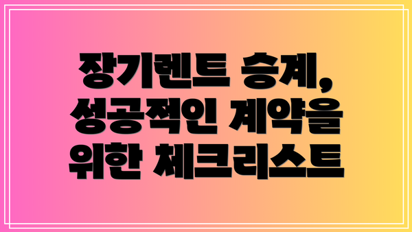장기렌트 승계, 성공적인 계약을 위한 체크리스트
